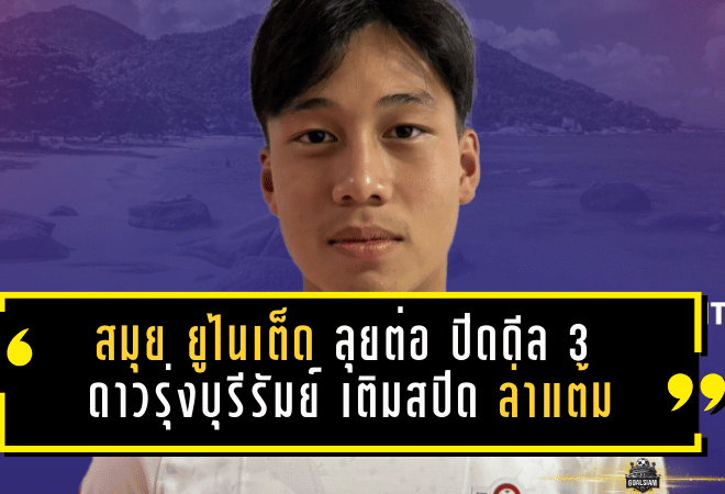 สมุย ยูไนเต็ด ลุยต่อไม่รอใคร! ปิดดีล 3 ดาวรุ่งบุรีรัมย์ เติมสปีด “เด็กเกาะ” ล่าแต้มเลกสอง