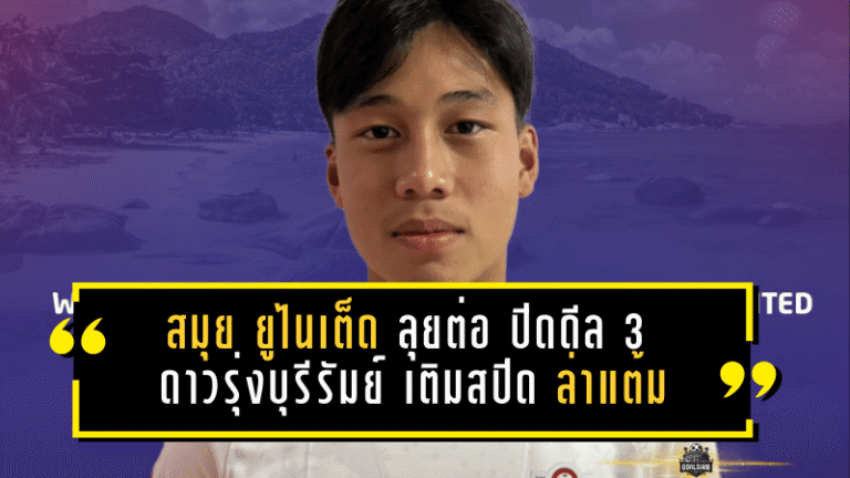 สมุย ยูไนเต็ด ลุยต่อไม่รอใคร! ปิดดีล 3 ดาวรุ่งบุรีรัมย์ เติมสปีด “เด็กเกาะ” ล่าแต้มเลกสอง