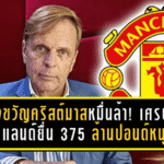 ของขวัญคริสต์มาสหมื่นล้าน! เศรษฐีฟินแลนด์ยื่น 375 ล้านปอนด์หนุนแมนยู หวังปั้น “ผีแดง” กลับเป็นเบอร์หนึ่งยุโรป