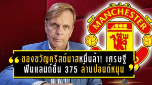 ของขวัญคริสต์มาสหมื่นล้าน! เศรษฐีฟินแลนด์ยื่น 375 ล้านปอนด์หนุนแมนยู หวังปั้น “ผีแดง” กลับเป็นเบอร์หนึ่งยุโรป