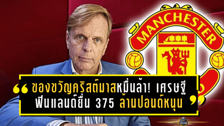 ของขวัญคริสต์มาสหมื่นล้าน! เศรษฐีฟินแลนด์ยื่น 375 ล้านปอนด์หนุนแมนยู หวังปั้น “ผีแดง” กลับเป็นเบอร์หนึ่งยุโรป