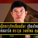 คัมแบ็กภารกิจเลื่อนชั้น! “เชียงใหม่ ยูไนเต็ด” ตั้ง โค้ชอาร์ท ศราวุธ วงค์ใหม่ คุมทัพลุยเลกสอง 2025/26