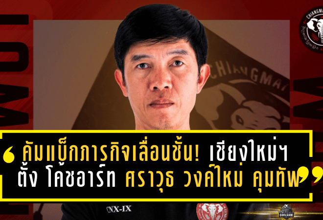 คัมแบ็กภารกิจเลื่อนชั้น! “เชียงใหม่ ยูไนเต็ด” ตั้ง โค้ชอาร์ท ศราวุธ วงค์ใหม่ คุมทัพลุยเลกสอง 2025/26