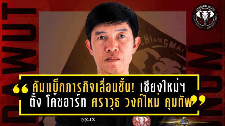 คัมแบ็กภารกิจเลื่อนชั้น! “เชียงใหม่ ยูไนเต็ด” ตั้ง โค้ชอาร์ท ศราวุธ วงค์ใหม่ คุมทัพลุยเลกสอง 2025/26