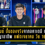 บุรีรัมย์ ยูไนเต็ด ปั้นของจริงจากอคาเดมี! เซ็นสัญญาอาชีพ “แฝดเจยาคม” วัย 16 ปี เติมเลือดใหม่เลกสอง ลุ้นแจ้งเกิดบนเส้นทางลูกหนังอาชีพ