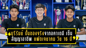 บุรีรัมย์ ยูไนเต็ด ปั้นของจริงจากอคาเดมี! เซ็นสัญญาอาชีพ “แฝดเจยาคม” วัย 16 ปี เติมเลือดใหม่เลกสอง ลุ้นแจ้งเกิดบนเส้นทางลูกหนังอาชีพ