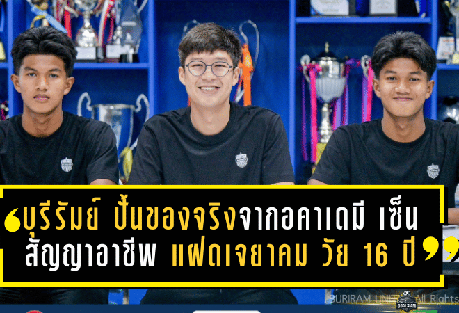 บุรีรัมย์ ยูไนเต็ด ปั้นของจริงจากอคาเดมี! เซ็นสัญญาอาชีพ “แฝดเจยาคม” วัย 16 ปี เติมเลือดใหม่เลกสอง ลุ้นแจ้งเกิดบนเส้นทางลูกหนังอาชีพ