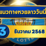 แนวทางหวยลาว 3 ธันวาคม 2568 ปรับสูตรใหม่ต้นเดือน วิเคราะห์เลขเด่นครบชุด โดย GOALSIAM