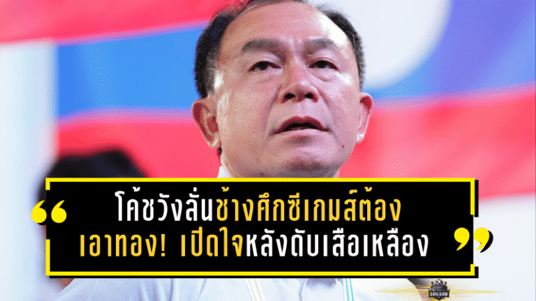โค้ชวังลั่นช้างศึกซีเกมส์ต้องเอาทอง! เปิดใจหลังดับเสือเหลือง ทะลุชิงเวียดนามที่ราชมังฯ