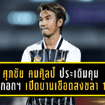 กระทิงเพลิงปลดล็อก! ศุภชัย คมศิลป์ ประเดิมคุม บางกอก เอฟซี เปิดบ้านเชือดสงขลา 1-0 เก็บชัยโคตรสำคัญ