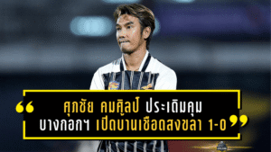 กระทิงเพลิงปลดล็อก! ศุภชัย คมศิลป์ ประเดิมคุม บางกอก เอฟซี เปิดบ้านเชือดสงขลา 1-0 เก็บชัยโคตรสำคัญ