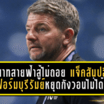 ปราสาทสายฟ้าสู้ไม่ถอย! แจ็คสันปลื้มใจฟอร์มบุรีรัมย์หยุดกังวอนไม่ได้, ศุภณัฏฐ์เสียดายชวด 3 แต้มใน ACL Elite