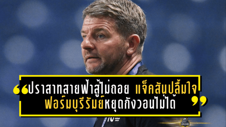ปราสาทสายฟ้าสู้ไม่ถอย! แจ็คสันปลื้มใจฟอร์มบุรีรัมย์หยุดกังวอนไม่ได้, ศุภณัฏฐ์เสียดายชวด 3 แต้มใน ACL Elite