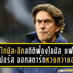 แฟนไก่มีสะอึก! สถิติฟ้องโธมัส แฟรงค์ พา สเปอร์ส ออกสตาร์ตห่วยกว่าแอนจ์ ปอสเตโคกลู