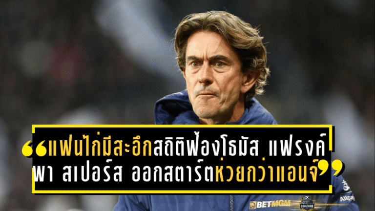 แฟนไก่มีสะอึก! สถิติฟ้องโธมัส แฟรงค์ พา สเปอร์ส ออกสตาร์ตห่วยกว่าแอนจ์ ปอสเตโคกลู
