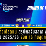 จับแล้วเดือดแน่! สรุปผลจับสลาก ACL Two 2025/26 รอบ 16 ทีมสุดท้าย ไทยชนอินโดฯ-ออสซี่ ลุ้นระทึกสองโซน