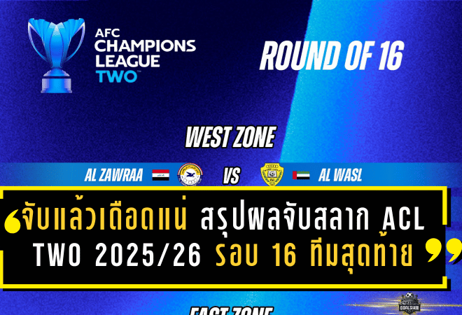 จับแล้วเดือดแน่! สรุปผลจับสลาก ACL Two 2025/26 รอบ 16 ทีมสุดท้าย ไทยชนอินโดฯ-ออสซี่ ลุ้นระทึกสองโซน