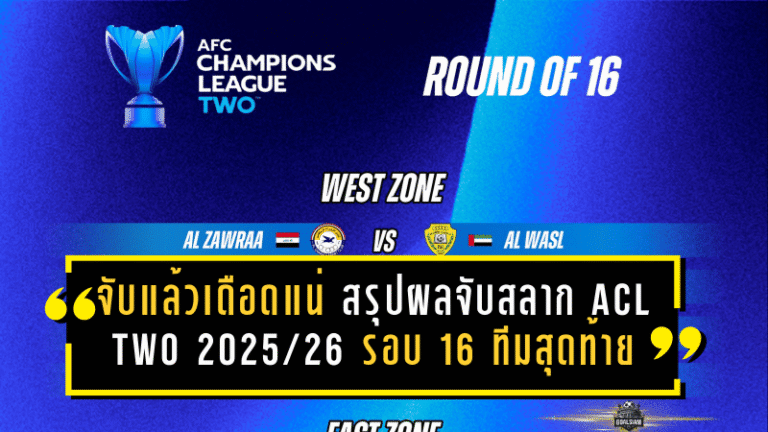 จับแล้วเดือดแน่! สรุปผลจับสลาก ACL Two 2025/26 รอบ 16 ทีมสุดท้าย ไทยชนอินโดฯ-ออสซี่ ลุ้นระทึกสองโซน