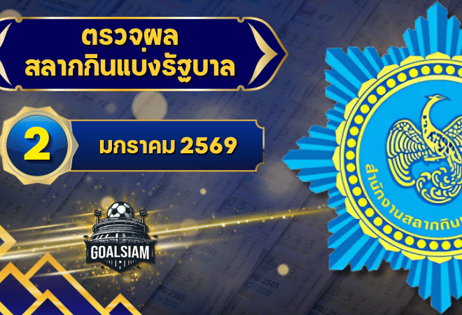 ตรวจหวยวันนี้ ตรวจหวยสลากกินแบ่งรัฐบาล 2 มกราคม 2569 ผลสลากกินแบ่งรัฐบาลล่าสุด