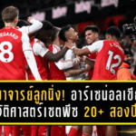 ปรมาจารย์ลูกนิ่ง! อาร์เซน่อลเขียนประวัติศาสตร์เซตพีซ 20+ สองปีติดในพรีเมียร์ลีก จ่อทาบสถิติลูกเตะมุมปีเดียว