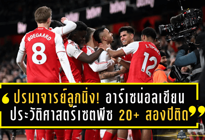 ปรมาจารย์ลูกนิ่ง! อาร์เซน่อลเขียนประวัติศาสตร์เซตพีซ 20+ สองปีติดในพรีเมียร์ลีก จ่อทาบสถิติลูกเตะมุมปีเดียว