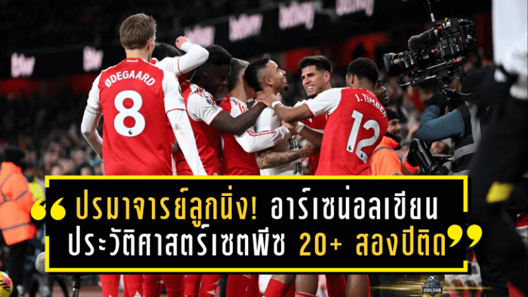ปรมาจารย์ลูกนิ่ง! อาร์เซน่อลเขียนประวัติศาสตร์เซตพีซ 20+ สองปีติดในพรีเมียร์ลีก จ่อทาบสถิติลูกเตะมุมปีเดียว