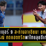 สองเบอร์ 9 สะท้านอาเซียน! ยศกร–จิราภรณ์ กดแฮตทริกพาไทยลุยซีเกมส์ 2025