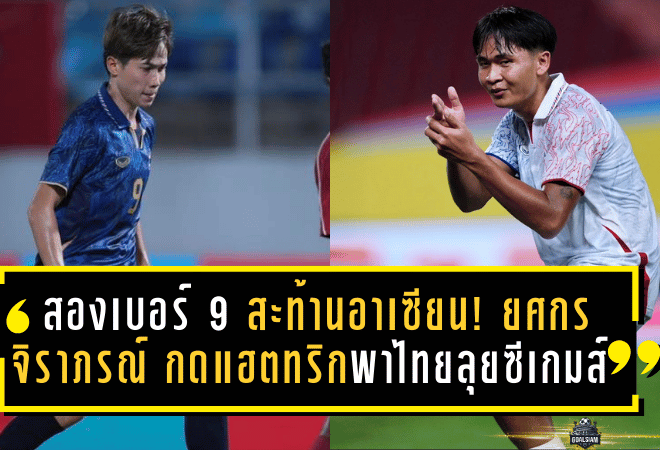 สองเบอร์ 9 สะท้านอาเซียน! ยศกร–จิราภรณ์ กดแฮตทริกพาไทยลุยซีเกมส์ 2025