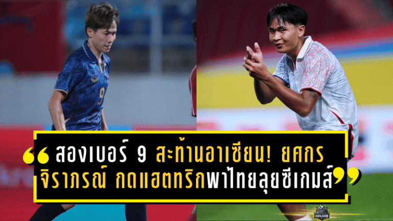 สองเบอร์ 9 สะท้านอาเซียน! ยศกร–จิราภรณ์ กดแฮตทริกพาไทยลุยซีเกมส์ 2025