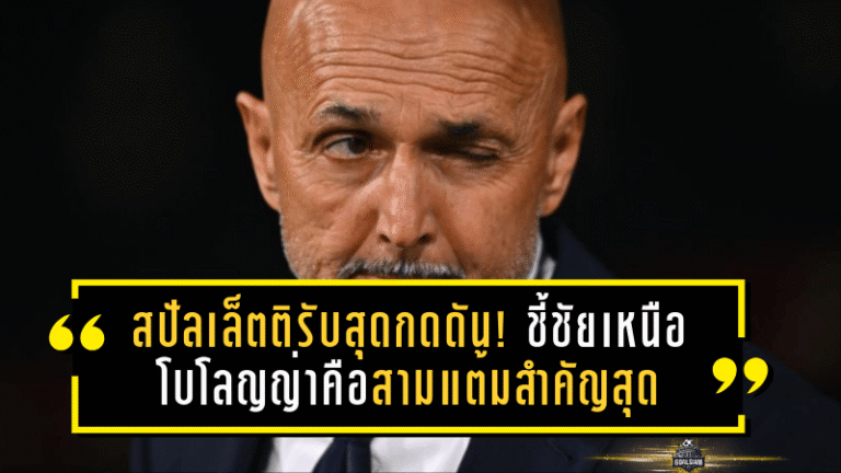 สปัลเล็ตติรับสุดกดดัน! ชี้ชัยเหนือโบโลญญ่าคือสามแต้มสำคัญสุดตั้งแต่คุมยูเวนตุส แต่ยังต้องดุลูกทีมให้แกร่งขึ้นกว่านี้