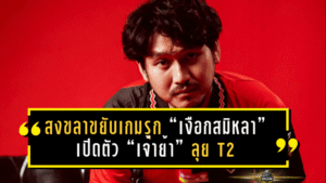 สงขลาขยับเกมรุกเลกสอง! “เงือกสมิหลา” เปิดตัว “เจ้าย้า” สิทธิโชค ภาโส เติมไฟแดนกลางลุย T2 2025/26