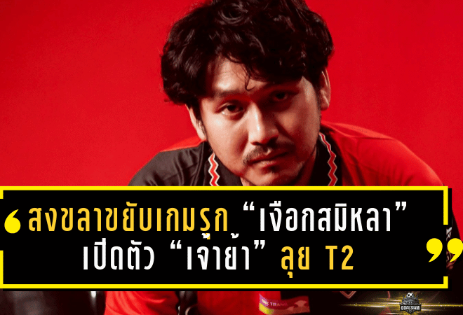 สงขลาขยับเกมรุกเลกสอง! “เงือกสมิหลา” เปิดตัว “เจ้าย้า” สิทธิโชค ภาโส เติมไฟแดนกลางลุย T2 2025/26