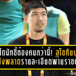 โค้ชโดนัทชี้ต้องคมกว่านี้! สุโขทัยบุกดีแต่ยังพลาดรายละเอียดพ่ายราชบุรีหวุดหวิด
