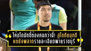 โค้ชโดนัทชี้ต้องคมกว่านี้! สุโขทัยบุกดีแต่ยังพลาดรายละเอียดพ่ายราชบุรีหวุดหวิด