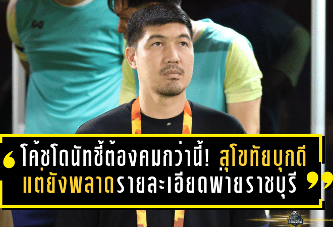 โค้ชโดนัทชี้ต้องคมกว่านี้! สุโขทัยบุกดีแต่ยังพลาดรายละเอียดพ่ายราชบุรีหวุดหวิด