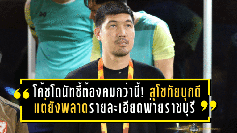 โค้ชโดนัทชี้ต้องคมกว่านี้! สุโขทัยบุกดีแต่ยังพลาดรายละเอียดพ่ายราชบุรีหวุดหวิด