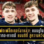 ฝาแฝดเฟล็ทเชอร์มาแล้ว! แมนยูไนเต็ด ฉกจากอะคาเดมี่ แมนซิตี้ สู่ความหวังใหม่แห่งโอลด์ แทรฟฟอร์ด