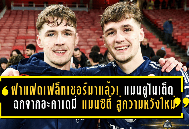 ฝาแฝดเฟล็ทเชอร์มาแล้ว! แมนยูไนเต็ด ฉกจากอะคาเดมี่ แมนซิตี้ สู่ความหวังใหม่แห่งโอลด์ แทรฟฟอร์ด