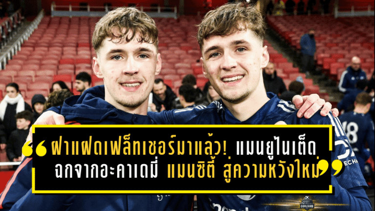 ฝาแฝดเฟล็ทเชอร์มาแล้ว! แมนยูไนเต็ด ฉกจากอะคาเดมี่ แมนซิตี้ สู่ความหวังใหม่แห่งโอลด์ แทรฟฟอร์ด