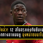 ใจไปแล้ว! 12 สโมสรแย่งกันยืมเมนู เลือกทางลาแมนยู มุ่งหน้าซบนาโปลีตลาดหน้าหนาว