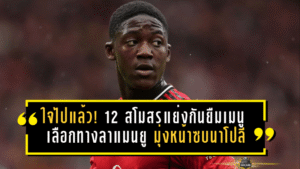 ใจไปแล้ว! 12 สโมสรแย่งกันยืมเมนู เลือกทางลาแมนยู มุ่งหน้าซบนาโปลีตลาดหน้าหนาว