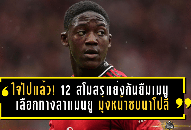 ใจไปแล้ว! 12 สโมสรแย่งกันยืมเมนู เลือกทางลาแมนยู มุ่งหน้าซบนาโปลีตลาดหน้าหนาว