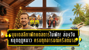 บุนเดสลีกาพักแต่สตาร์ไม่พัก! ส่องวันหยุดฤดูหนาว 2025/26 ของ Kane-นอยเออร์-แก๊งเสือเหลือง ครบทุกอารมณ์คริสต์มาส