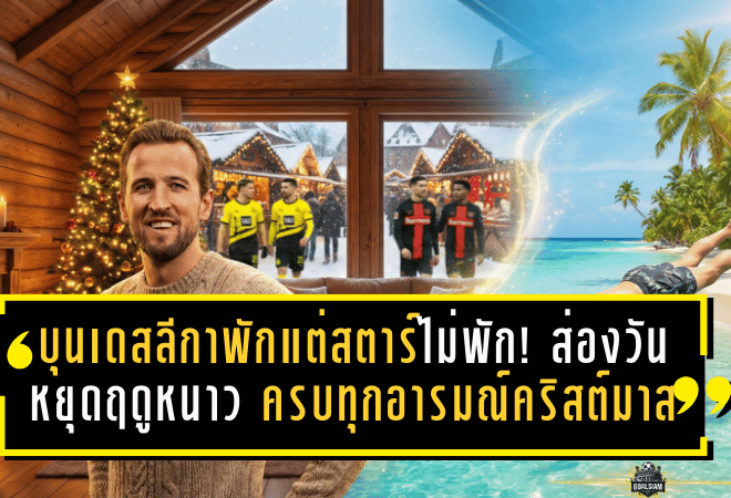 บุนเดสลีกาพักแต่สตาร์ไม่พัก! ส่องวันหยุดฤดูหนาว 2025/26 ของ Kane-นอยเออร์-แก๊งเสือเหลือง ครบทุกอารมณ์คริสต์มาส