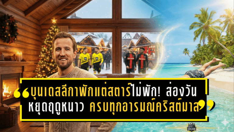 บุนเดสลีกาพักแต่สตาร์ไม่พัก! ส่องวันหยุดฤดูหนาว 2025/26 ของ Kane-นอยเออร์-แก๊งเสือเหลือง ครบทุกอารมณ์คริสต์มาส