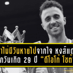 โชต้าไม่มีวันหายไปจากใจ หงส์แดงรำลึกวันเกิด 29 ปี “ดีโอโก้ โชต้า” หมายเลข 20 ผู้ล่วงลับ