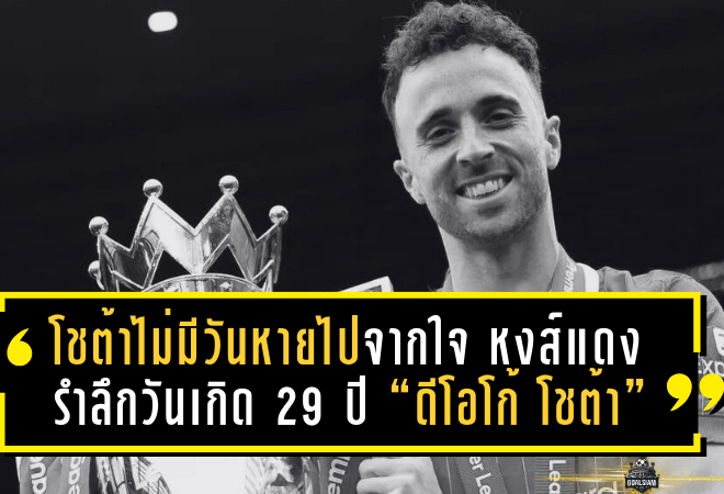 โชต้าไม่มีวันหายไปจากใจ หงส์แดงรำลึกวันเกิด 29 ปี “ดีโอโก้ โชต้า” หมายเลข 20 ผู้ล่วงลับ