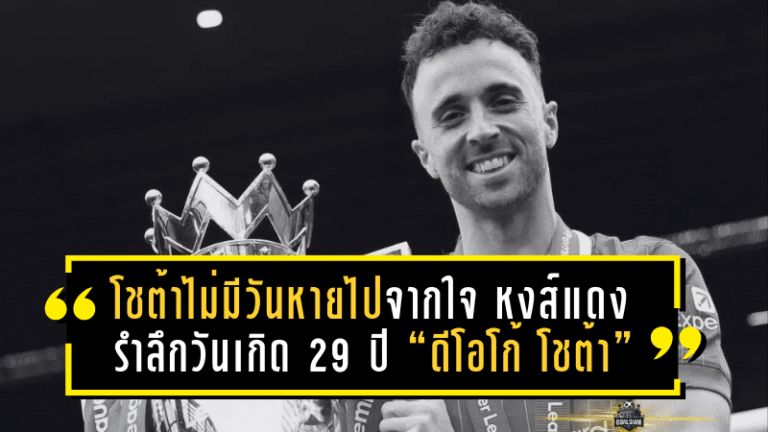 โชต้าไม่มีวันหายไปจากใจ หงส์แดงรำลึกวันเกิด 29 ปี “ดีโอโก้ โชต้า” หมายเลข 20 ผู้ล่วงลับ