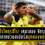 โรเมโร่โคตรฮีโร่! เหมาสอง+จักรยานอากาศช่วยสเปอร์สบุกแบ่งแต้มสาลิกาดงสุดระทึก