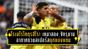 โรเมโร่โคตรฮีโร่! เหมาสอง+จักรยานอากาศช่วยสเปอร์สบุกแบ่งแต้มสาลิกาดงสุดระทึก